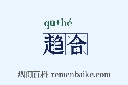 趋合是什么意思的图片